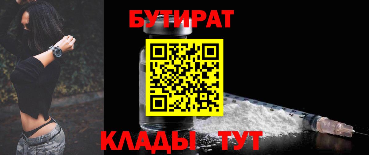 Бутират бутик Усинск